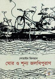 ঘোর ও শূন্য জলধিপুরাণ
