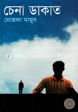 চেনা ডাকাত