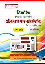 রেফ্রিজারেশন অ্যান্ড এয়ারকন্ডিশনিং -ট্রেড ১ ও ২ (২য় পত্র ব্যবহারিকসহ) -দশম শ্রেণি -(এসএসসি ভোকেশনাল)