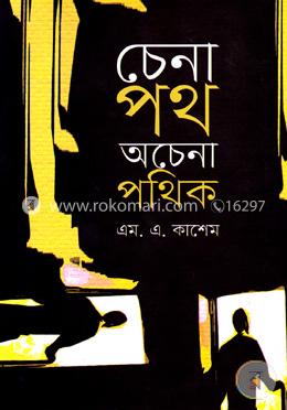 চেনা পথ অচেনা পথিক 