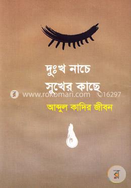 দুঃখ নাচে সুখের কাছে image