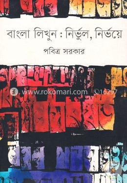 বাংলা লিখুন: নির্ভুল, নির্ভয়ে image