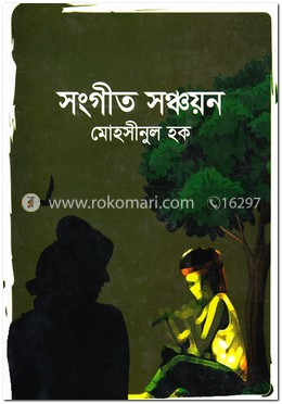 সংগীত সঞ্চয়ন image