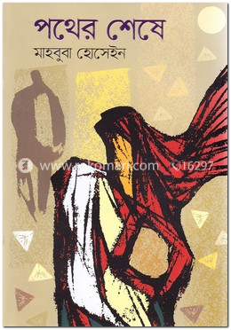 পথের শেষে image