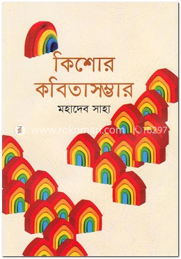 কিশোর কবিতাসম্ভার