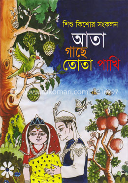 আতা গাছে তোতা পাখি