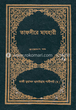 তাফসীরে মাযহারী ১৩তম খণ্ড image