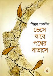 ভেসে যাবে পথের বাতাসে image