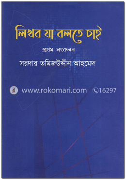 লিখব যা বলতে চাই (প্রথম সংকলন)
