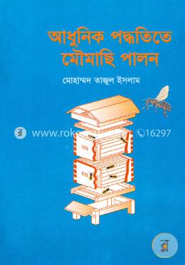 আধুনিক পদ্ধতিতে মৌমাছি পালন image