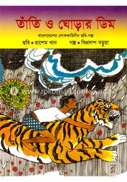 তাঁতি ও ঘোড়ার ডিম