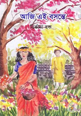 আজি এই বসন্তে image