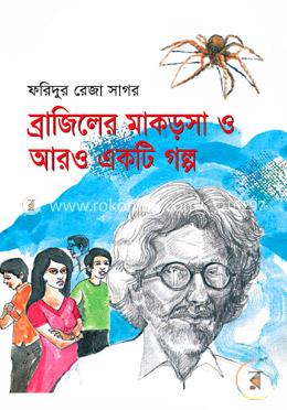 ব্রাজিলের মাকড়সা ও আরেকটি গল্প