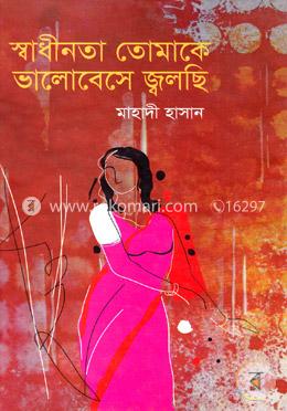 স্বাধীনতা তোমাকে ভালোবেসে জ্বলছি image