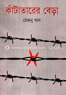 কাঁটাতারের বেড়া