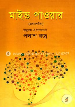 মাইন্ড পাওয়ার (মনোশক্তি)