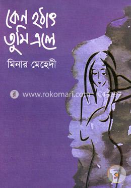 কেন হঠাৎ তুমি এলে image