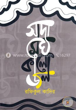 সাদা মেঘ কালো জল