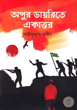 অপুর ডায়রিতে একাত্তর image