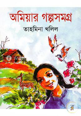 অমিয়ার গল্প সমগ্র image