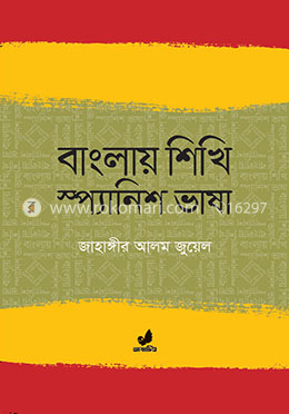 বাংলায় শিখি স্প্যানিশ ভাষা