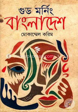 গুড মর্নিং বাংলাদেশ