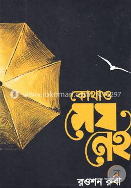 কোথাও মেঘ নেই image