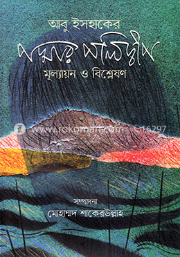 আবু ইসহাকের পদ্মার পলিদ্বীপ : মূল্যায়ন ও বিশ্লেষণ image