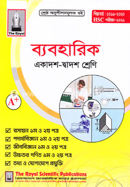 ব্যবহারিক (একাদশ-দ্বাদশ শ্রেণি ও এইচএসসি-২০২১ সালে পরীক্ষার জন্য) image
