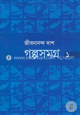 গল্পসমগ্র-১
