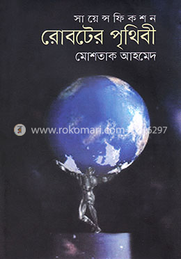 সায়েন্স ফিকশন: রোবটের পৃথিবী image