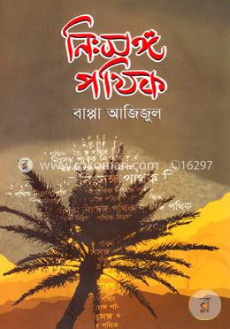 নিঃসঙ্গ পথিক image