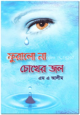 ফুরালো না চোখের জল