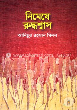 নিমেষে রূদ্ধশ্বাস image