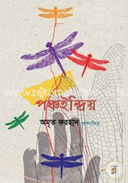 পঞ্চইন্দ্রিয় image