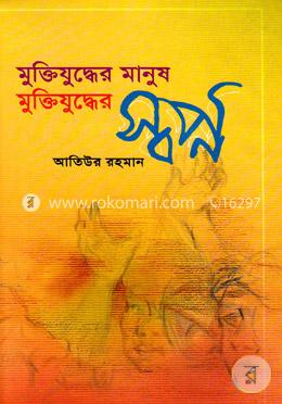 মুক্তিযুদ্ধের মানুষ মুক্তিযুদ্ধের স্বপ্ন image