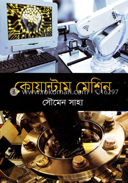 কোয়ান্টাম মেশিন