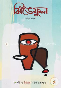 ঝিঙেফুল সাহিত্য পত্রিকা ফেব্রুয়ারি, ২০১৮ image
