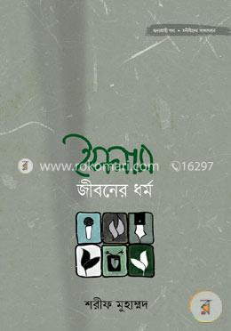 ইসলাম জীবনের ধর্ম image