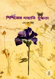 শিশিরের মায়াবি মুগ্ধতা image