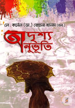 অদৃশ্য অনুভূতি