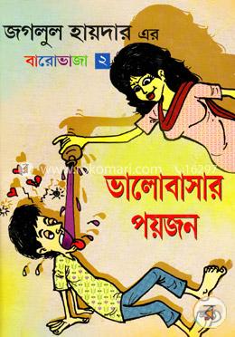 ভালোবাসার পয়জন 