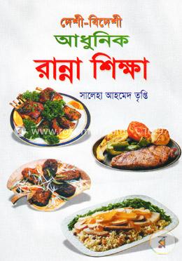 দেশী-বিদেশী আধুনিক রান্না শিক্ষা image