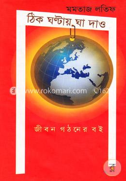 ঠিক ঘণ্টায় ঘা দাও image