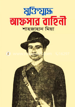 মুক্তিযুদ্ধে আফসার বাহিনী image