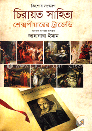 চিরায়ত সাহিত্য : শেক্সপীয়ারের ট্রাজেডি image