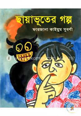 ছায়াভূতের গল্প  