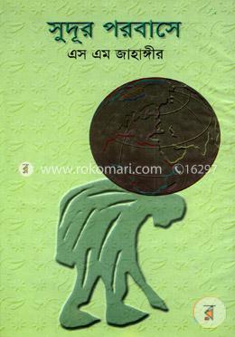 সুদূর পরবাসে image