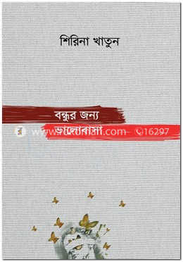 বন্ধুর জন্য ভালোবাসা