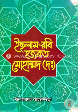 ইছলাম-রবি হজরত মোহাম্মদ (দঃ) image